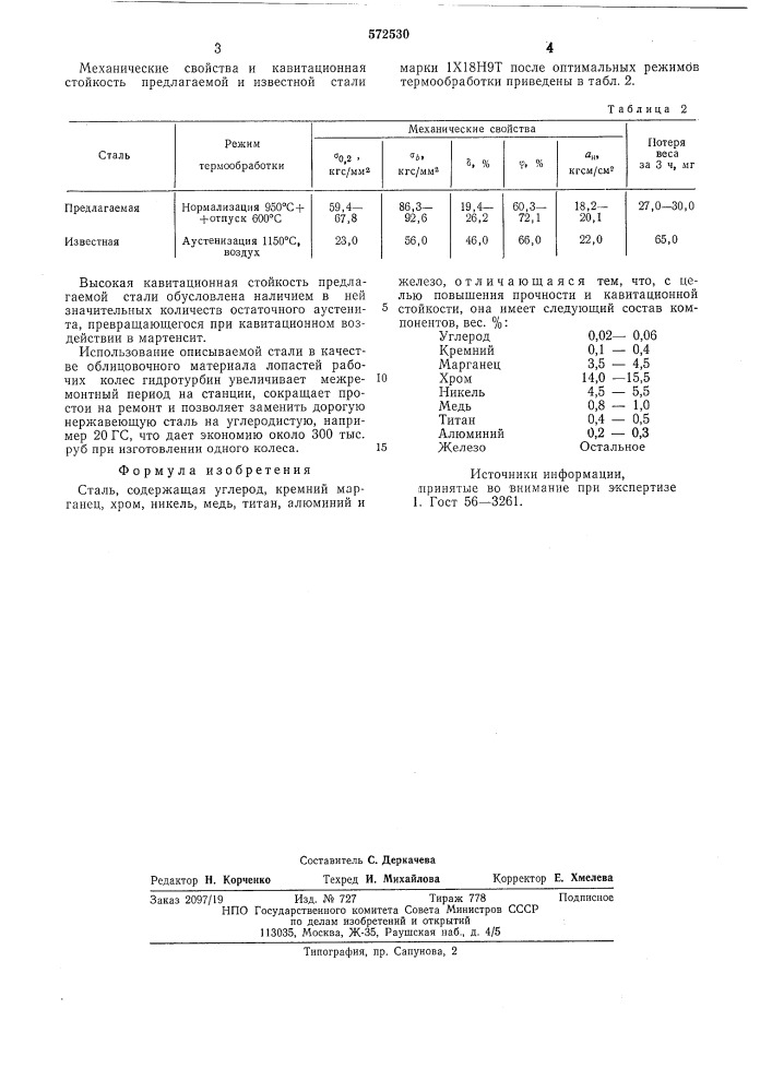 Сталь (патент 572530)