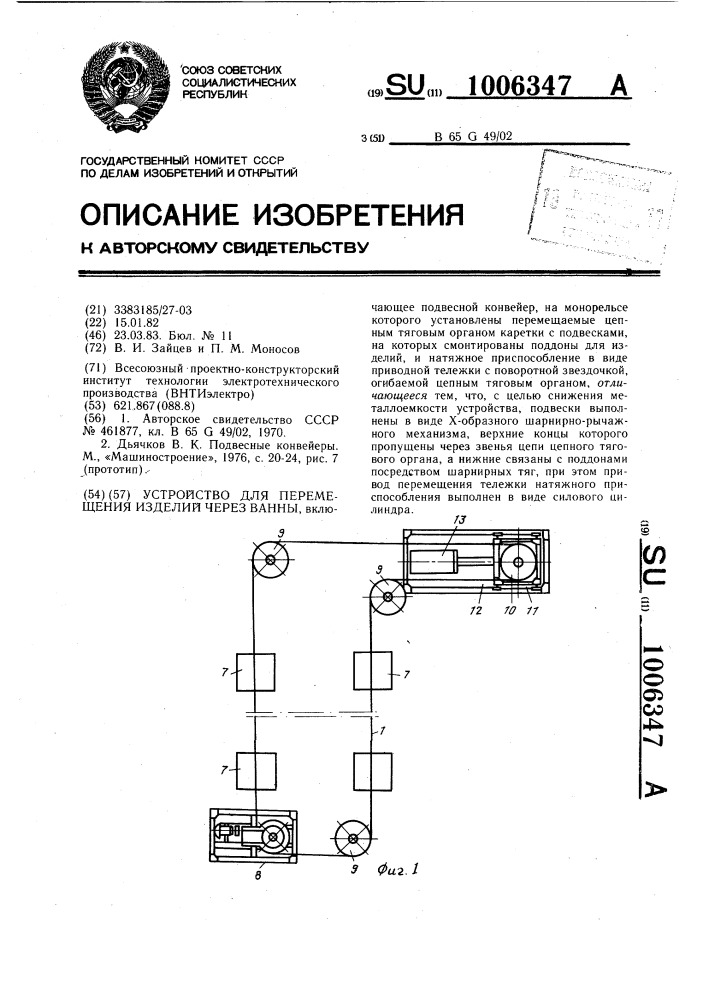 Устройство для перемещения изделий через ванны (патент 1006347)