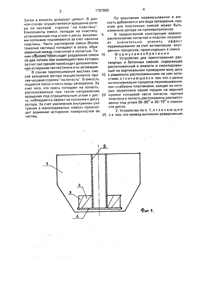 Устройство для приготовления растворных и бетонных смесей (патент 1787800)