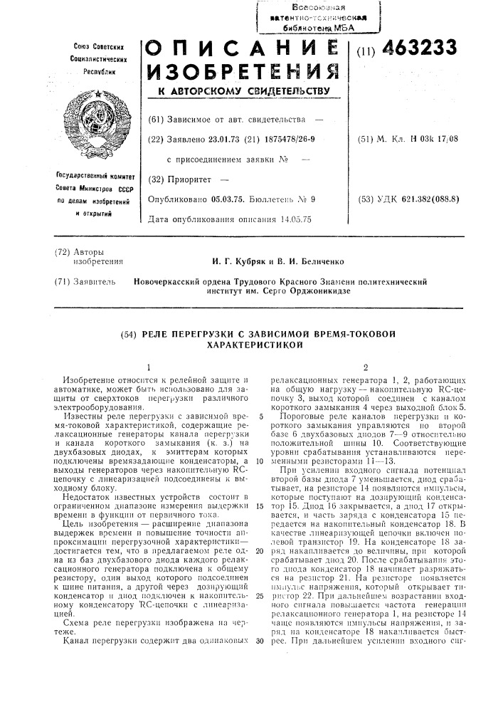 Реле перегрузки с зависимой время-токовой характеристикой (патент 463233)