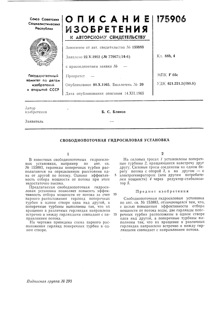 Свободнопоточная гидросиловая установка (патент 175906)