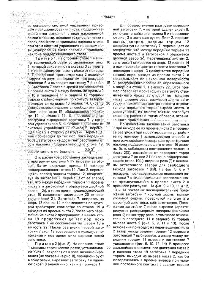 Способ вырезки заготовок на машинах термической резки и устройство для его осуществления (патент 1784421)
