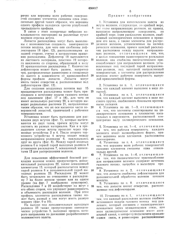 Установка для изготовления холста из жгута волокон (патент 456417)