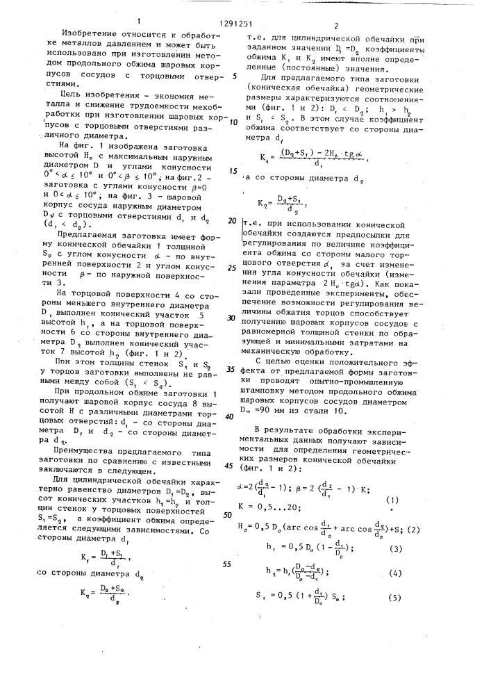 Заготовка для изготовления полых изделий типа шаровых корпусов сосудов (патент 1291251)