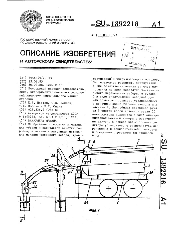 Вакуумная машина (патент 1392216)