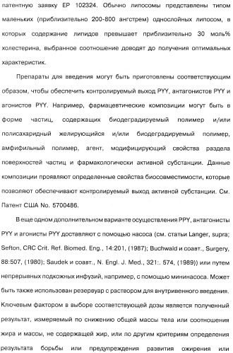 Способ модификации пищевого поведения и применение pyy или его агониста в качестве средства для модификации пищевого поведения (патент 2317104)