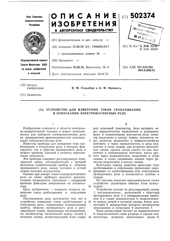 Устройство для измерения токов срабатывания и отпускания электромагнитных реле (патент 502374)