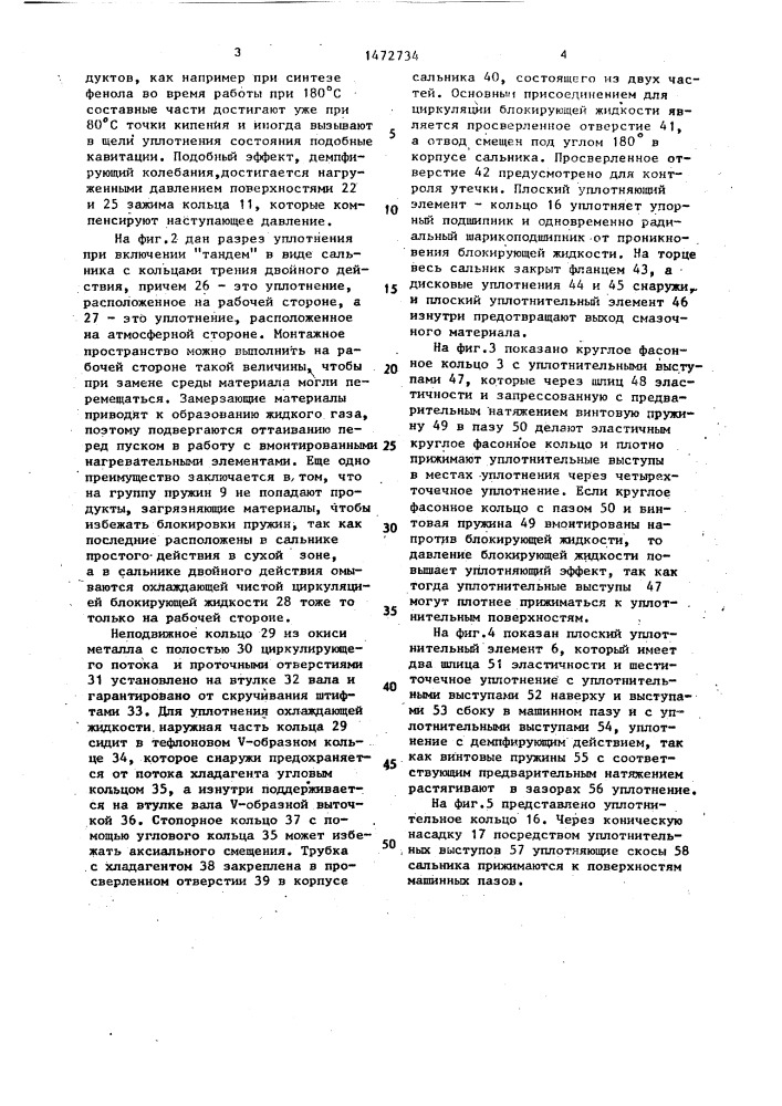 Торцовое уплотнение (патент 1472734)