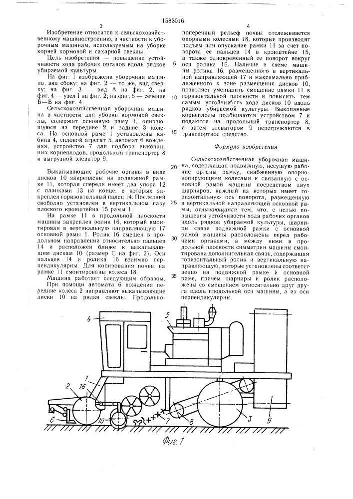 Сельскохозяйственная уборочная машина (патент 1583016)