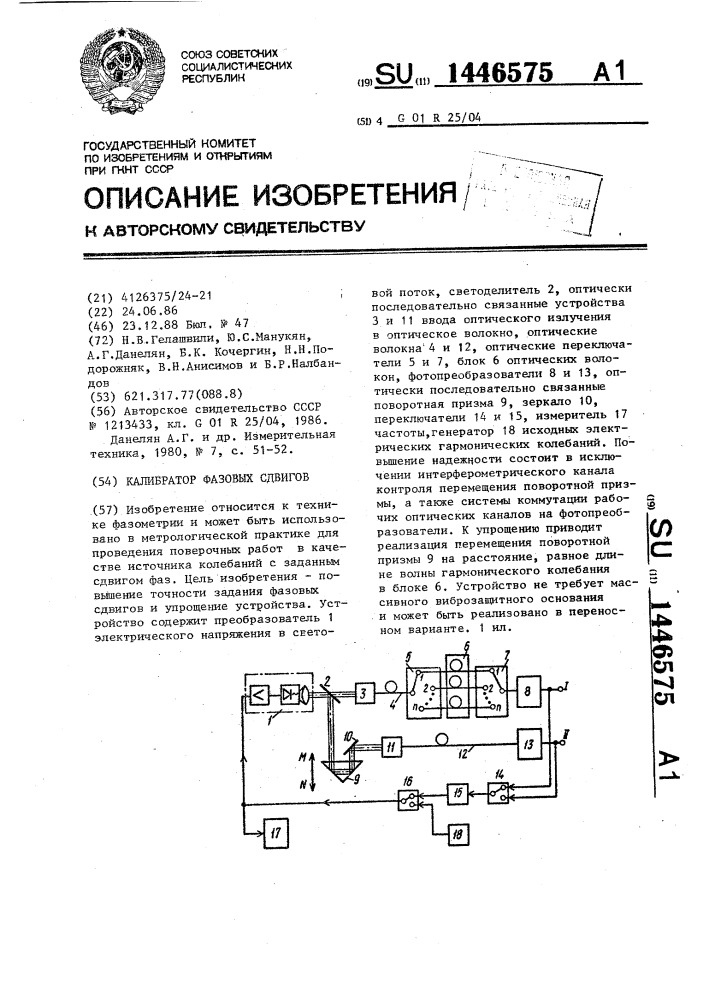 Калибратор фазовых сдвигов (патент 1446575)