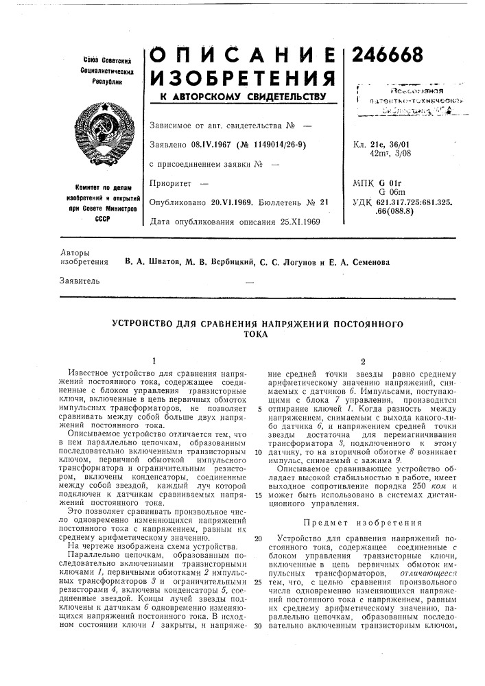 Устройство для сравнения напряжений постоянноготока (патент 246668)