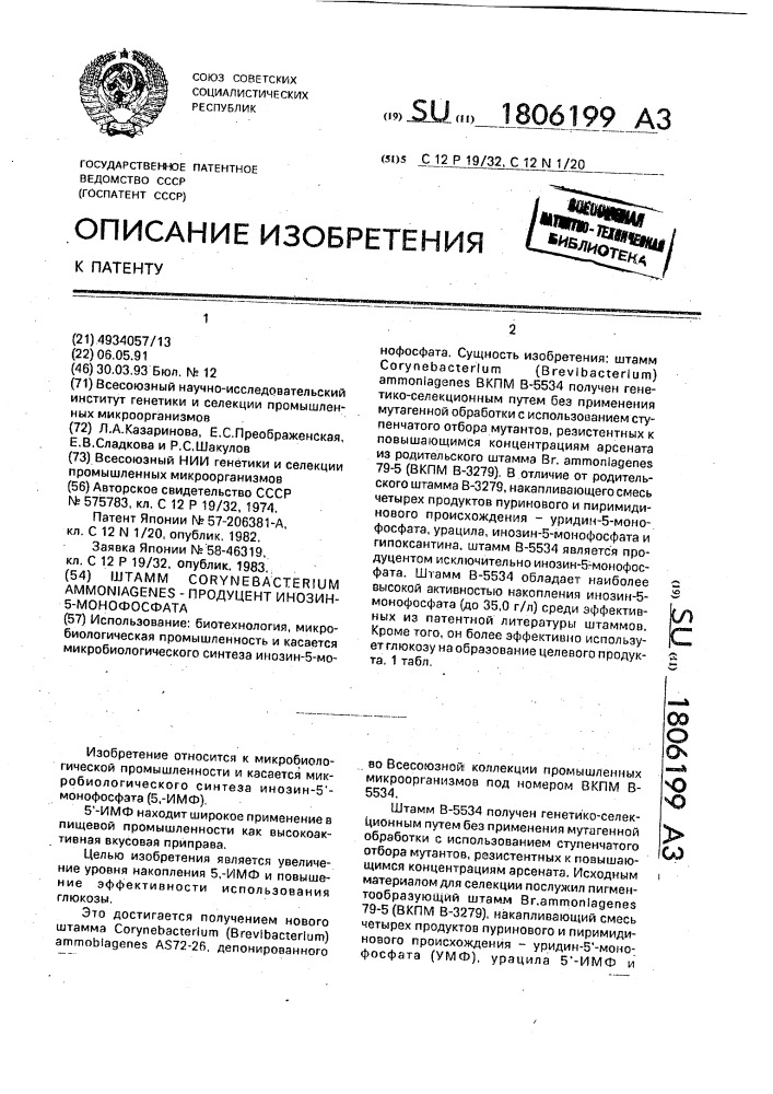 Штамм соrynевастеriuм аммоniаgеnеs - продуцент инозин-5 @ - монофосфата (патент 1806199)