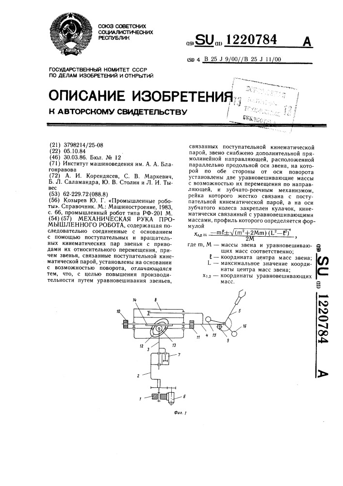 Механическая рука промышленного робота (патент 1220784)