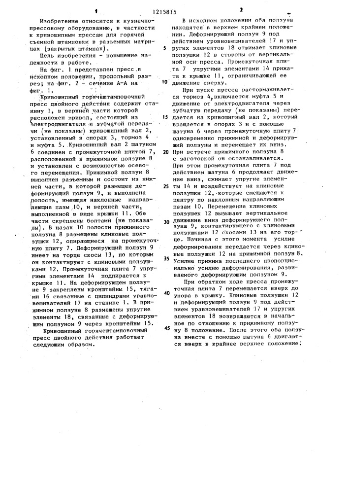 Кривошипный горячештамповочный пресс двойного действия (патент 1215815)
