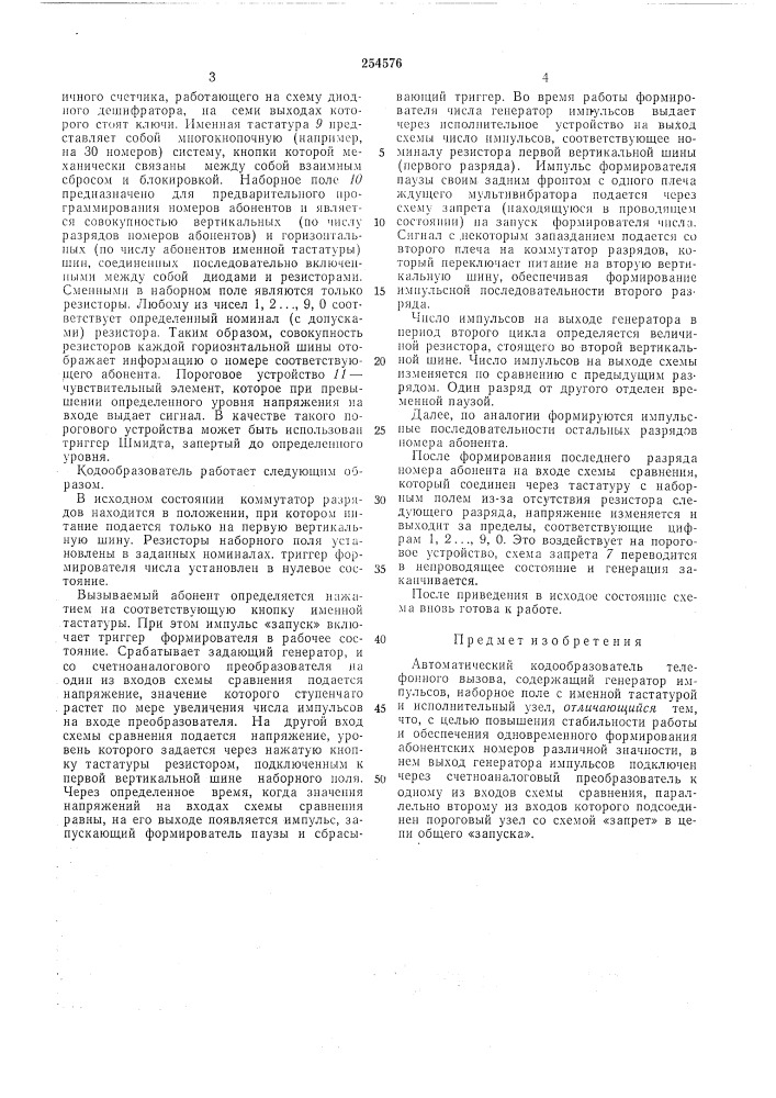 Автоматический кодообразователь телефонноговызова (патент 254576)