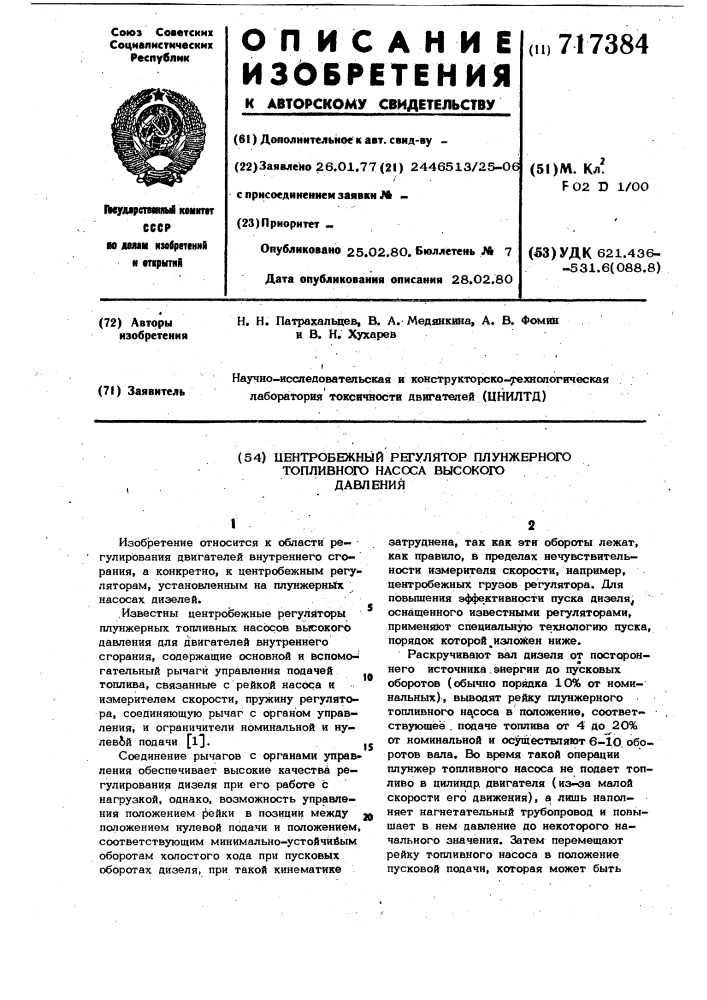 Центробежный регулятор плунжерного топливного насоса высокого давления (патент 717384)