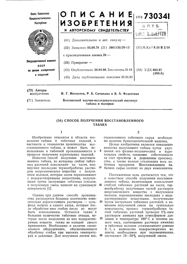 Способ получения восстановленного табака (патент 730341)