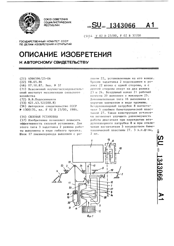 Силовая установка (патент 1343066)