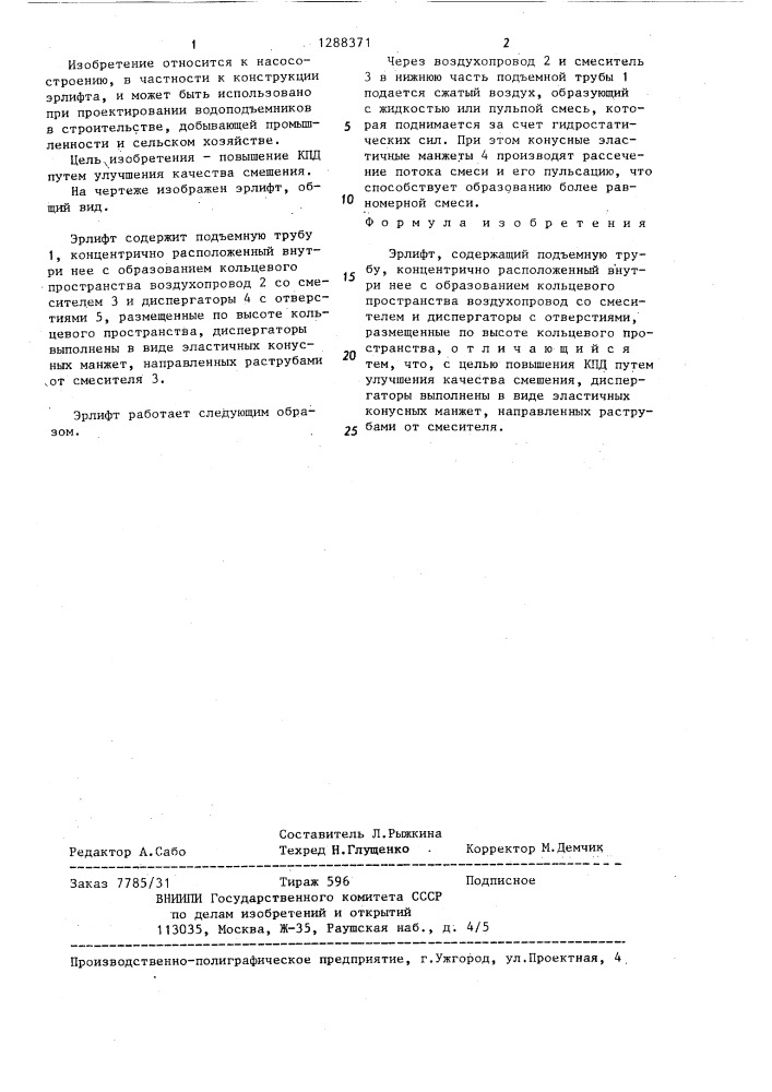 Эрлифт (патент 1288371)