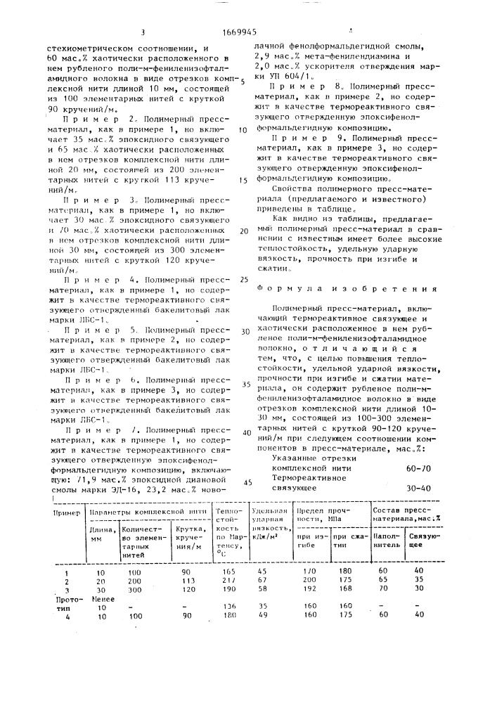 Полимерный пресс-материал (патент 1669945)