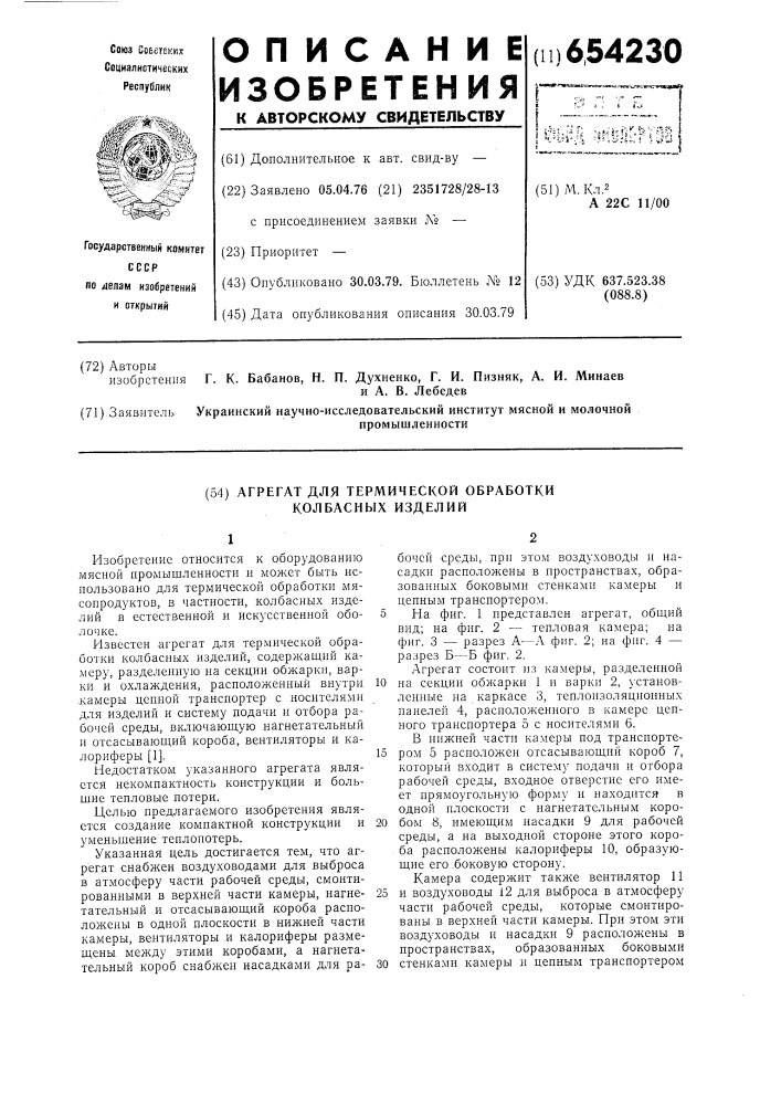 Агрегат для термической обработки колбасных изделий (патент 654230)