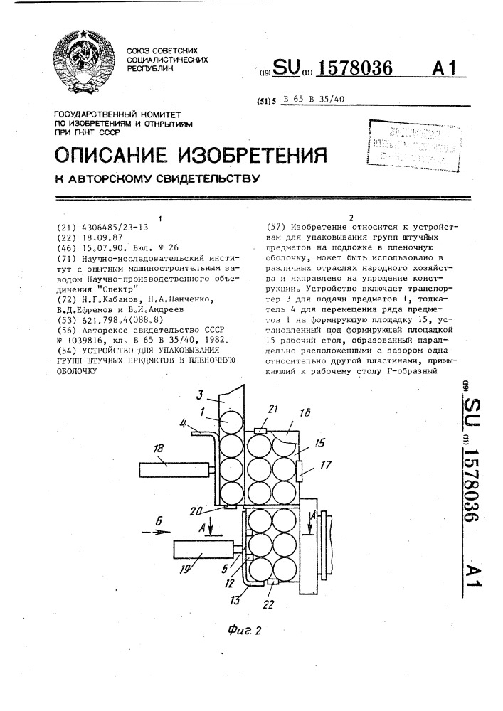 Устройство для упаковывания групп штучных предметов в пленочную оболочку (патент 1578036)