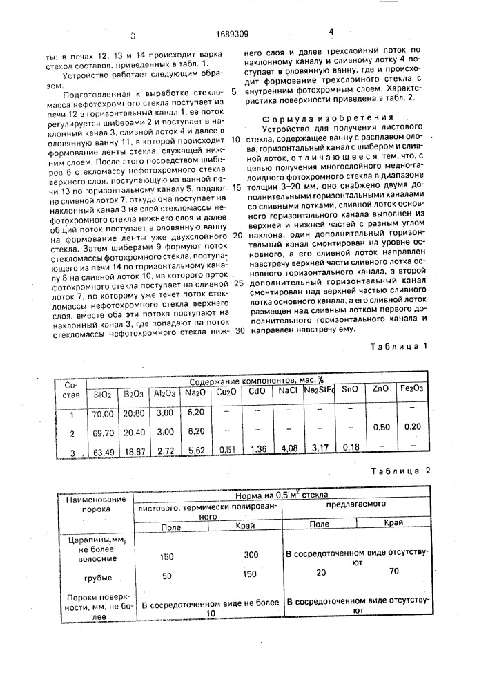 Устройство для получения листового стекла (патент 1689309)