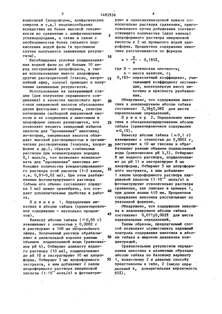 Способ определения никотина в абсолю табака (патент 1482936)