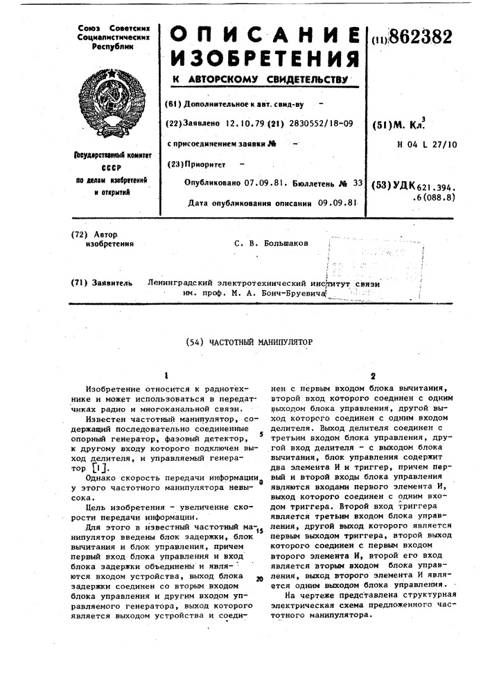 Частотный манипулятор (патент 862382)
