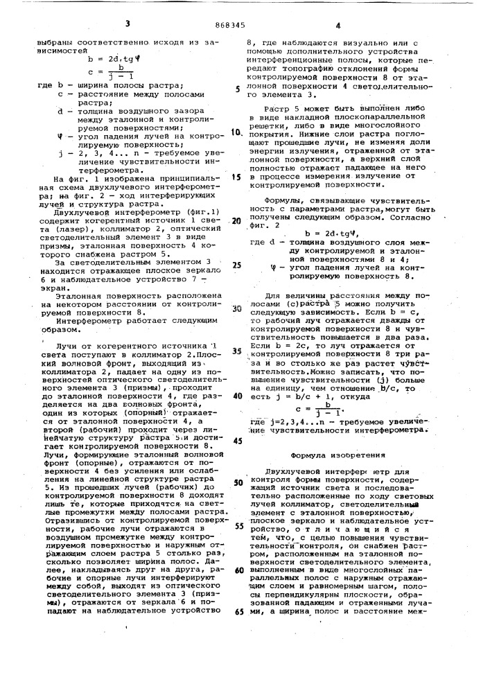 Двухлучевой интерферометр для контроля формы поверхности (патент 868345)