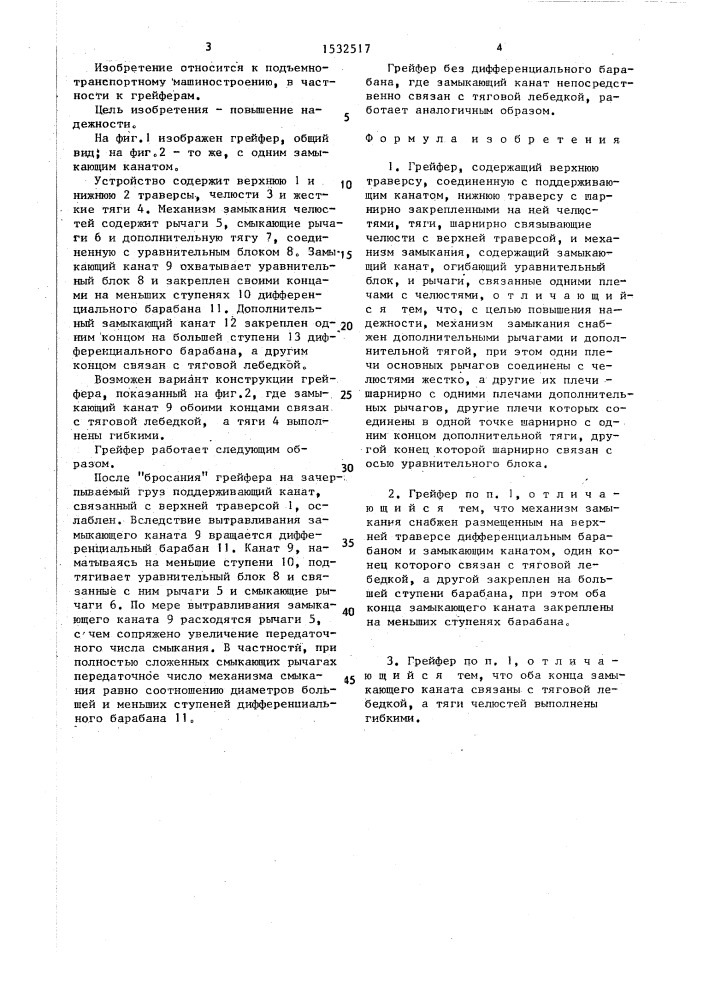 Грейфер (патент 1532517)