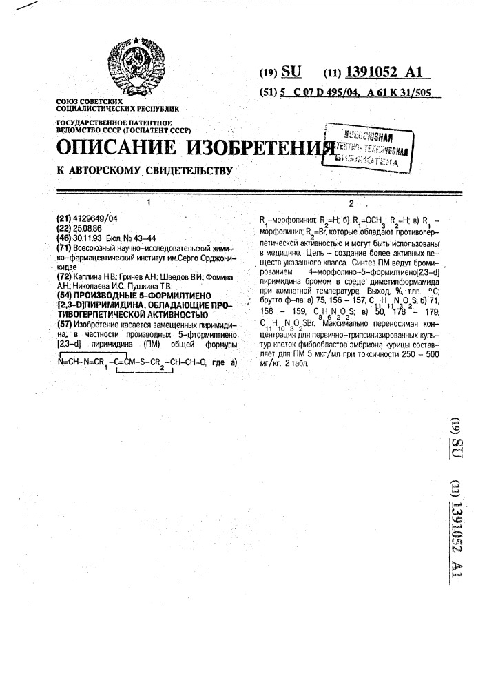 Производные 5-формилтиено [2,3-d]пиримидина, обладающие противогерпетической активностью (патент 1391052)