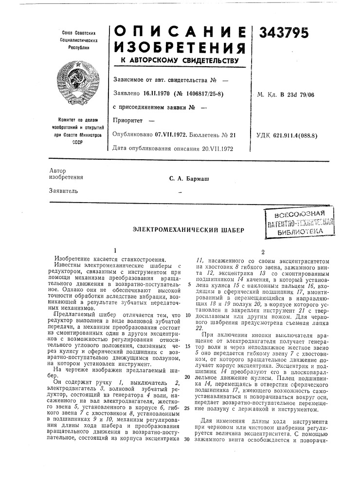 Электромеханический шабер•!c''4i?/:t.i •l.'&lt;-.t5.n? ihaltlltho-tlxikбиблиотека (патент 343795)