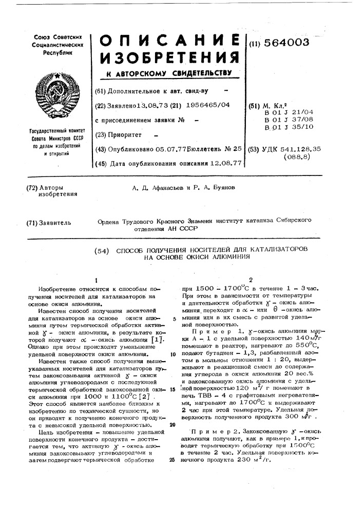 Способ получения носителей для катализаторов на основе окиси алюминия (патент 564003)