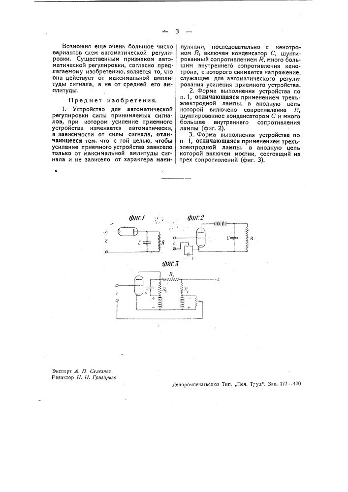 Устройство для автоматической регулировки силы принимаемых сигналов (патент 37160)