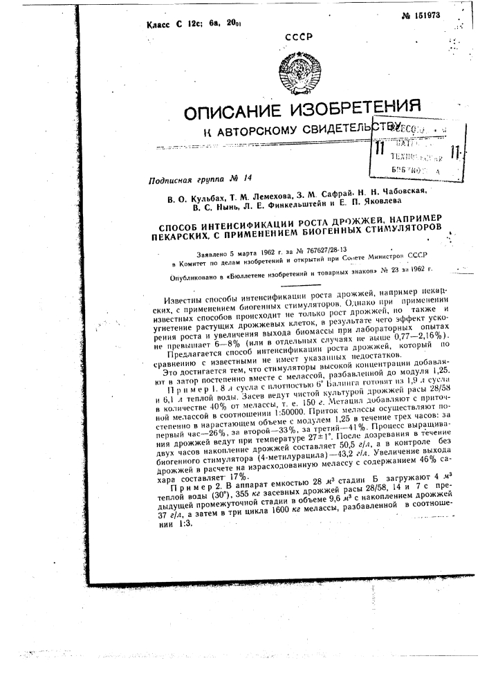 Способ интенсификации роста дрожжей, например пекарских, с применением биогенных стимуляторов (патент 151973)