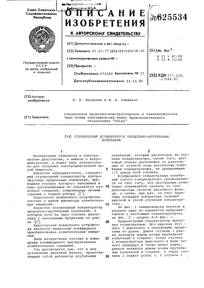 Ступенчатый концентратор продольно-крутильных колебаний (патент 625534)