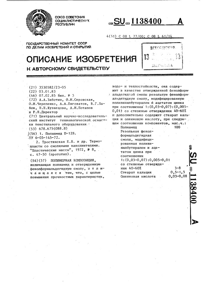 Полимерная композиция (патент 1138400)
