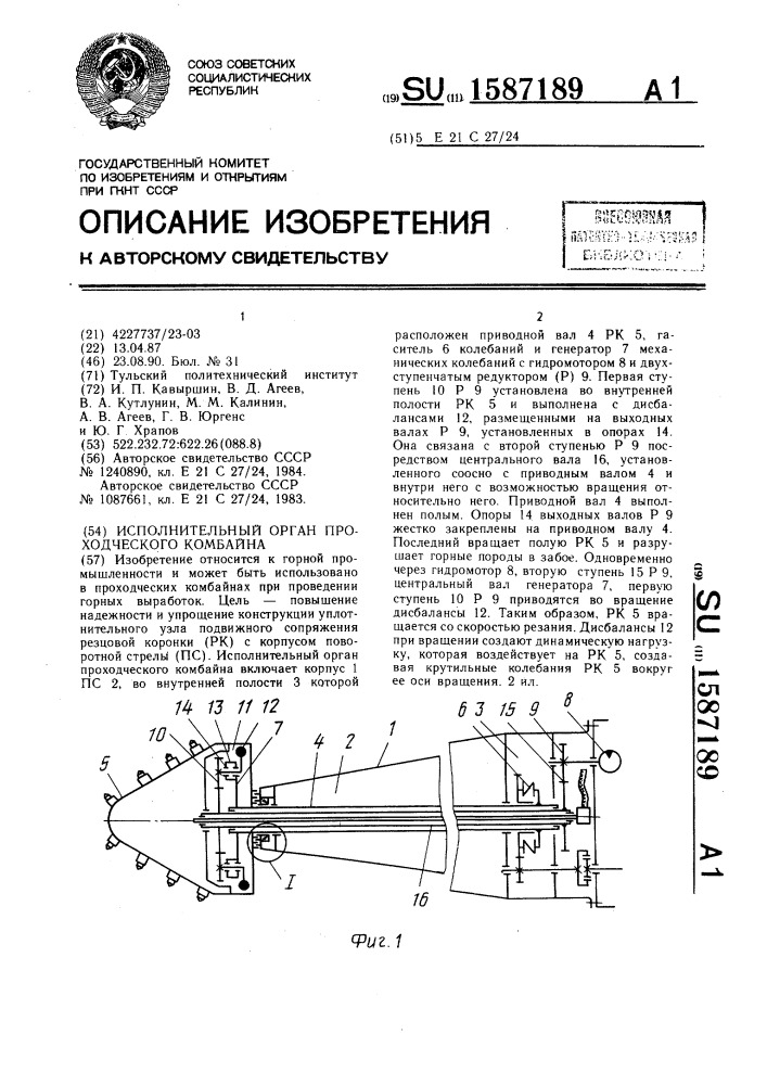Исполнительный орган проходческого комбайна (патент 1587189)