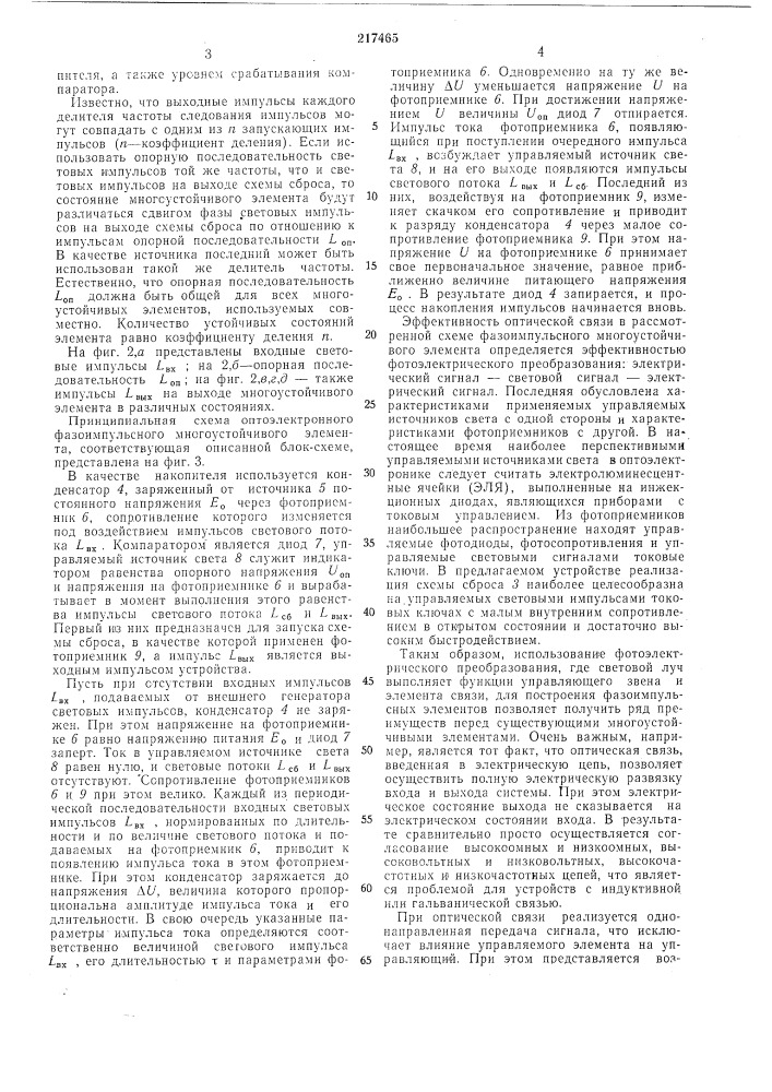 Фазоимпульсный многоустойчивый элемент (патент 217465)