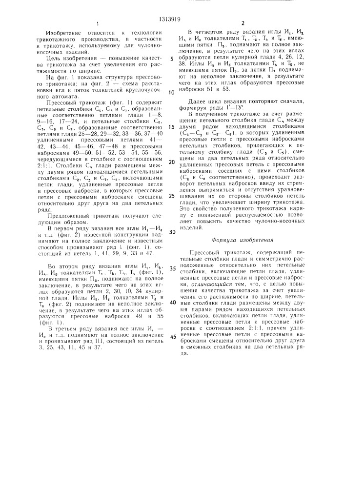 Прессовый трикотаж (патент 1313919)