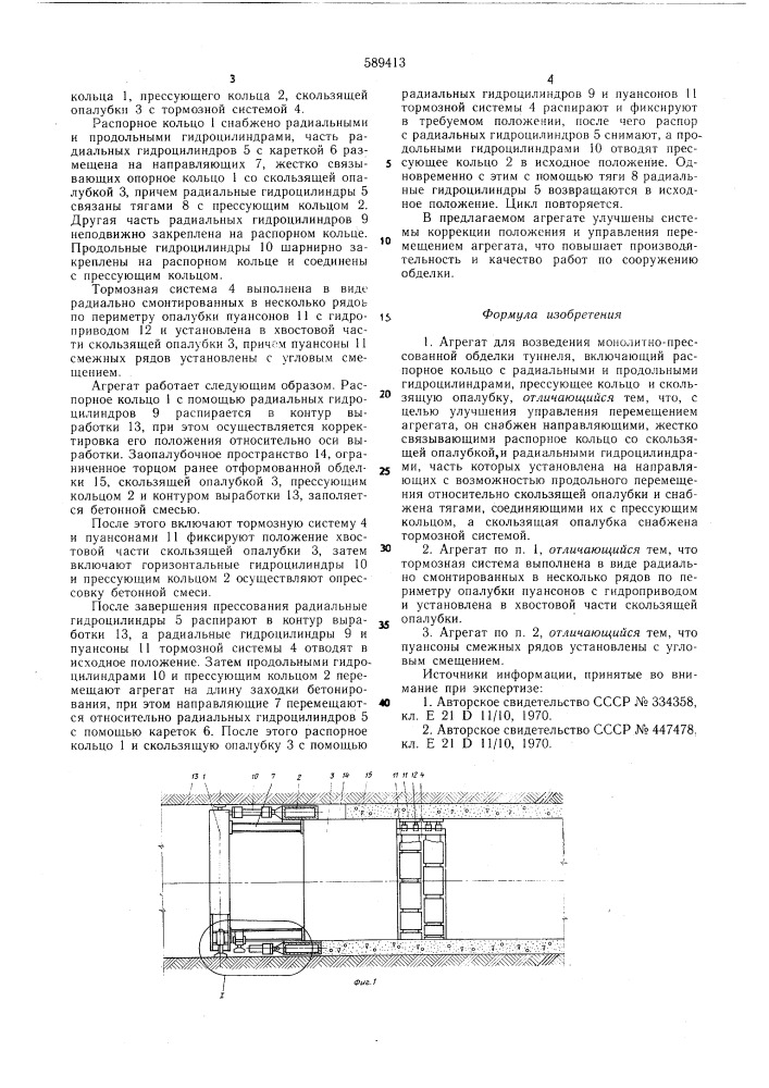 Агрегат для возведения монополитнопрессованной обделки туннеля (патент 589413)