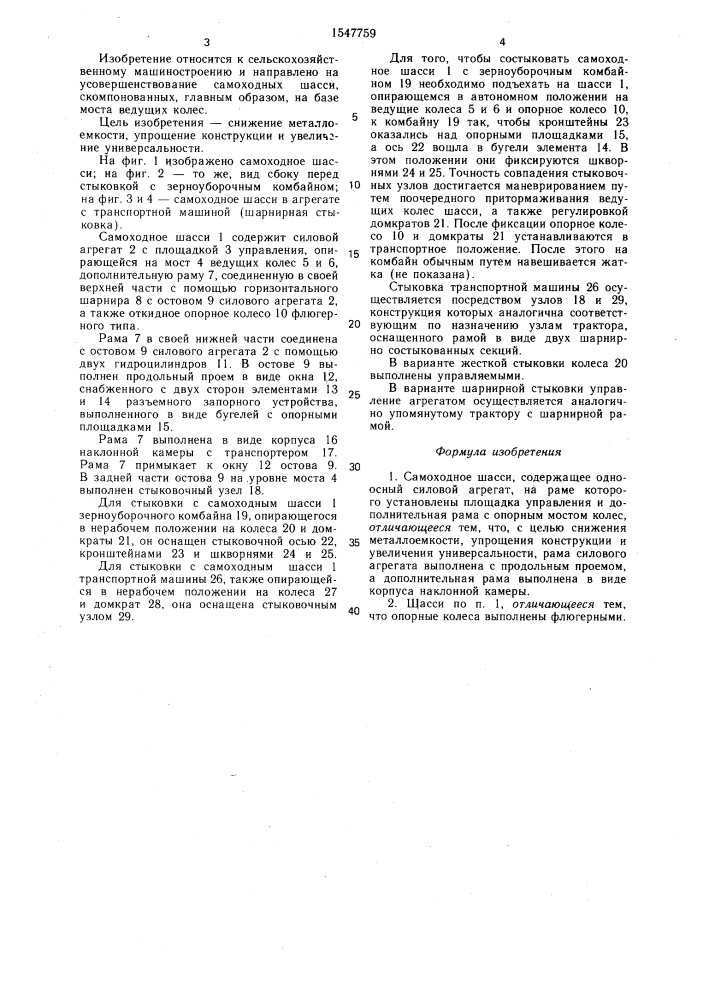 Самоходное шасси (патент 1547759)