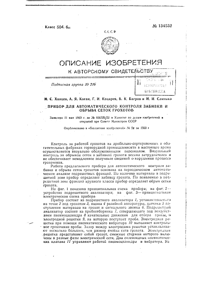 Прибор для автоматического контроля забивки и обрыва сеток грохотов (патент 134552)