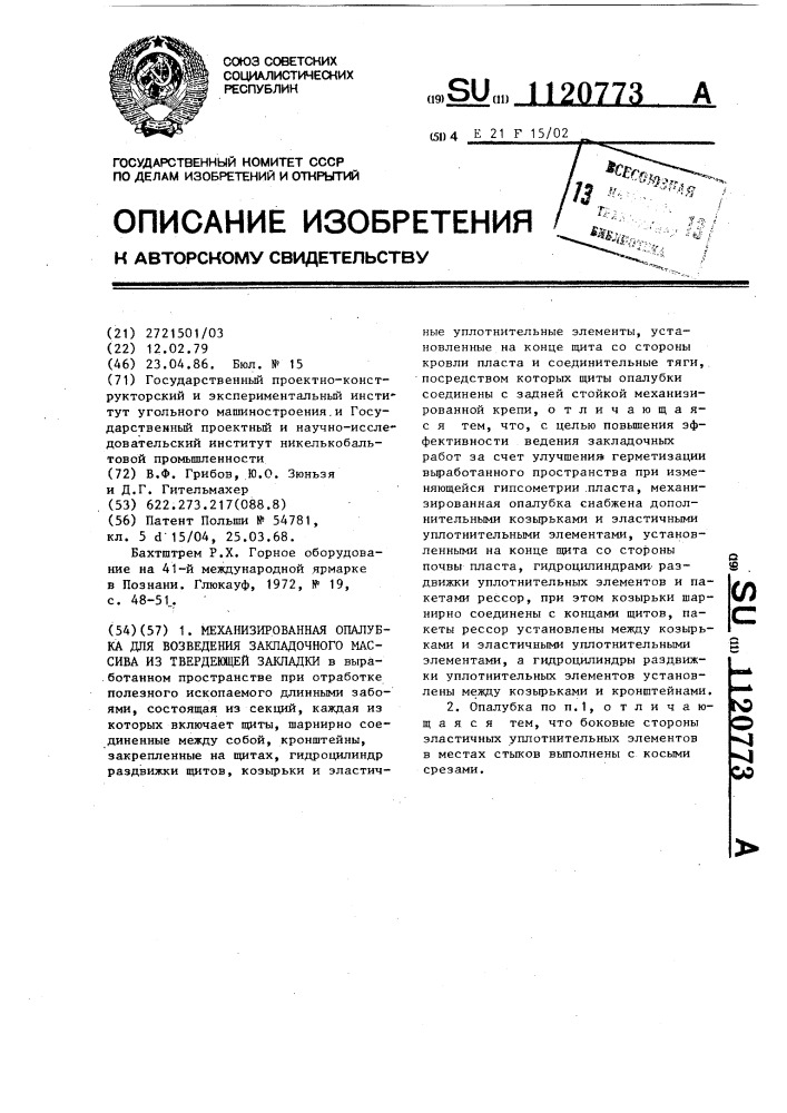 Механизированная опалубка для возвращения закладочного массива из твердеющей закладки (патент 1120773)