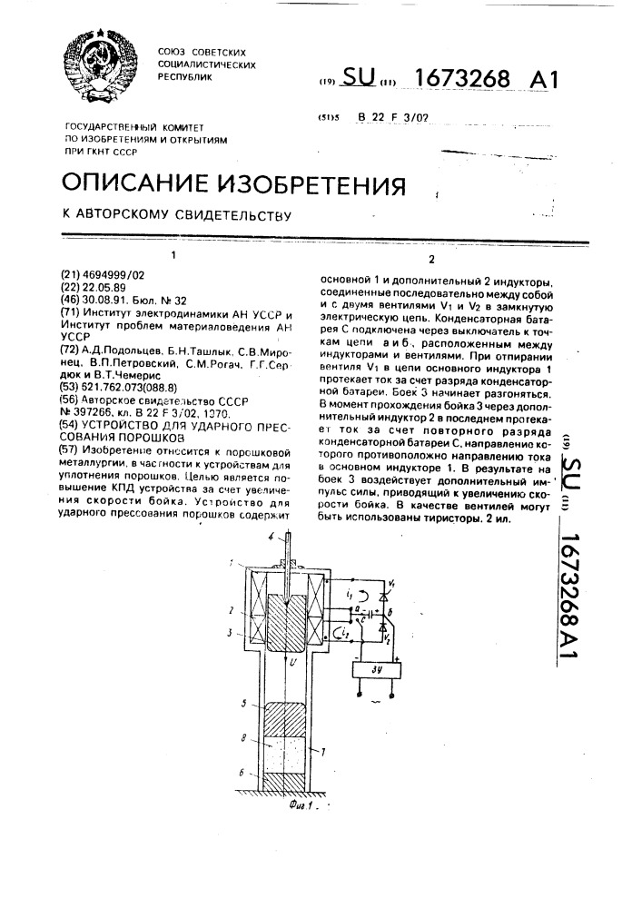 Устройство для ударного прессования порошков (патент 1673268)