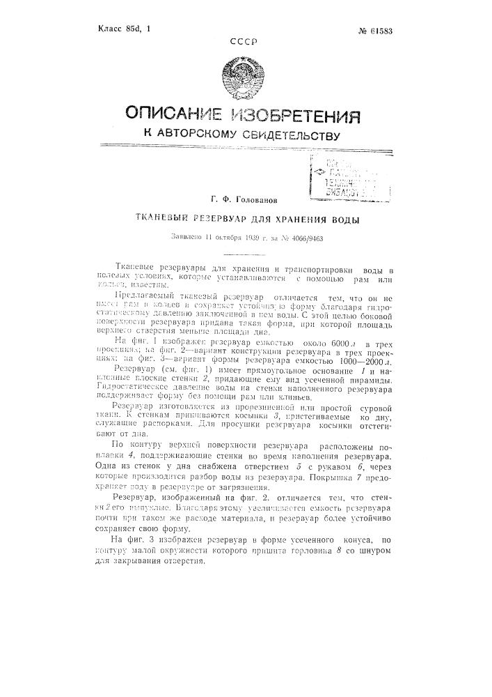 Тканевый резервуар для хранения воды (патент 61583)