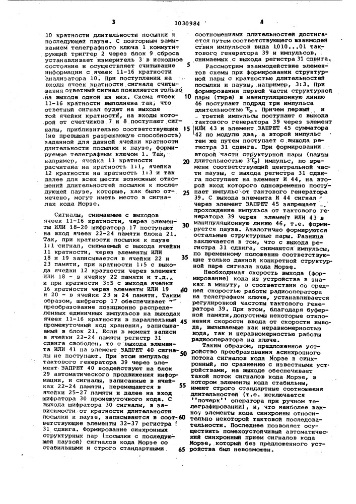Устройство для преобразования асинхронного потока сигналов кода морзе в синхронный (патент 1030984)