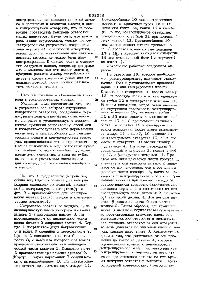 Устройство для контроля внутренней поверхности отверстий (патент 998935)