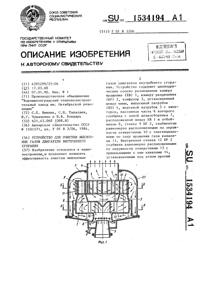 Устройство для очистки выхлопных газов двигателя внутреннего сгорания (патент 1534194)